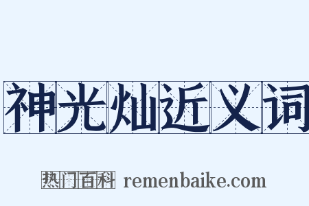 神光灿近义词是什么意思的图片